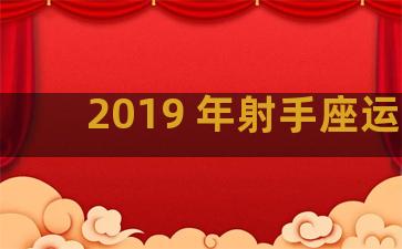 2019 年射手座运势